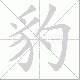 豹笔顺