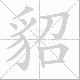 貂笔顺