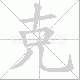 克笔顺