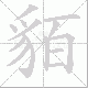 貊笔顺