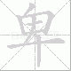 卑笔顺