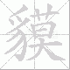 貘笔顺