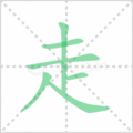 走笔顺
