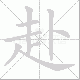 赴笔顺