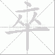 卒笔顺