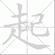 起笔顺