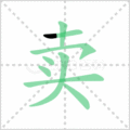 卖笔顺