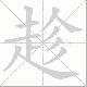趁笔顺