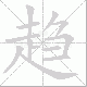 趋笔顺
