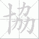 協笔顺