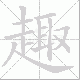 趣笔顺
