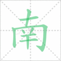 南笔顺