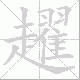 趯笔顺