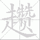 趱笔顺