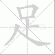 足笔顺