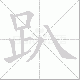 趴笔顺