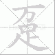 趸笔顺