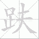 趺笔顺
