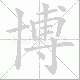 博笔顺