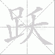 跃笔顺