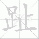 趾笔顺