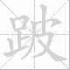 跛笔顺