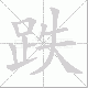 跌笔顺