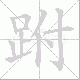跗笔顺