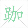 跏笔顺