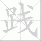 践笔顺
