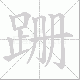 跚笔顺