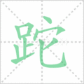 跎笔顺