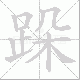 跺笔顺