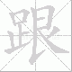 跟笔顺