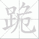 跪笔顺