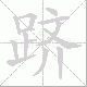 跻笔顺