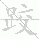 跤笔顺
