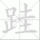跬笔顺