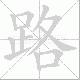 路笔顺
