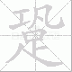 跫笔顺