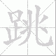 跳笔顺