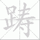 踌笔顺