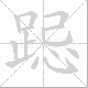 跽笔顺