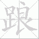 踉笔顺