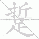 踅笔顺