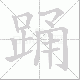 踊笔顺