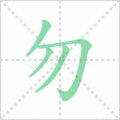 勿笔顺