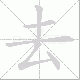 去笔顺