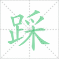 踩笔顺