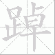 踔笔顺